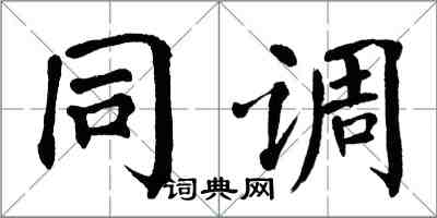 翁闿运同调楷书怎么写