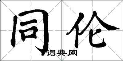 翁闿运同伦楷书怎么写