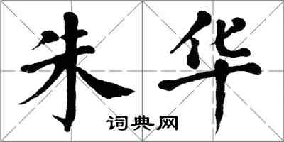 翁闿运朱华楷书怎么写