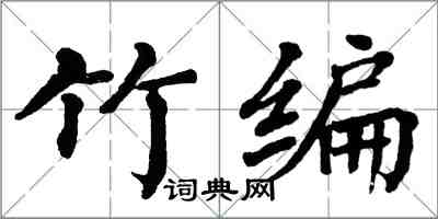 翁闿运竹编楷书怎么写