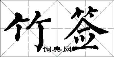 翁闿运竹签楷书怎么写