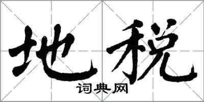 翁闿运地税楷书怎么写