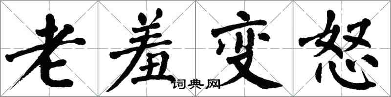 翁闿运老羞变怒楷书怎么写