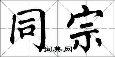 翁闿运同宗楷书怎么写