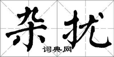 翁闿运杂扰楷书怎么写
