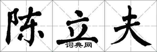 翁闿运陈立夫楷书怎么写