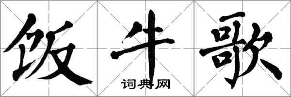 翁闿运饭牛歌楷书怎么写