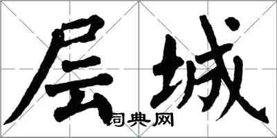 翁闿运层城楷书怎么写