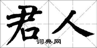 翁闿运君人楷书怎么写