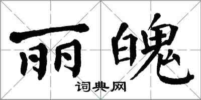 翁闿运丽魄楷书怎么写