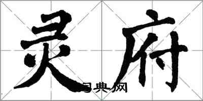 翁闿运灵府楷书怎么写