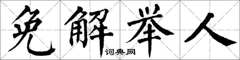 翁闿运免解举人楷书怎么写