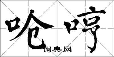 翁闿运呛哼楷书怎么写