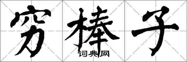 翁闿运穷棒子楷书怎么写