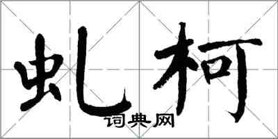 翁闿运虬柯楷书怎么写