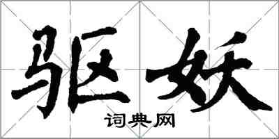 翁闿运驱妖楷书怎么写