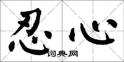 翁闿运忍心楷书怎么写