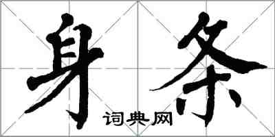 翁闿运身条楷书怎么写