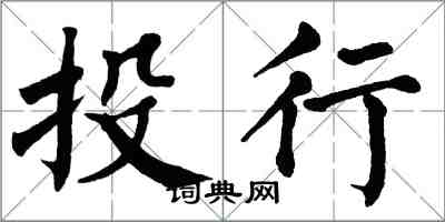 翁闿运投行楷书怎么写