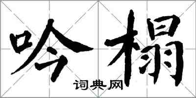 翁闿运吟榻楷书怎么写