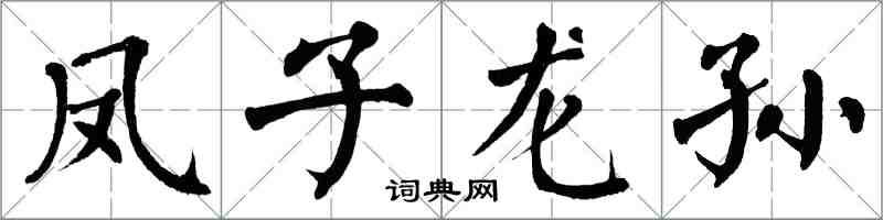 翁闿运凤子龙孙楷书怎么写
