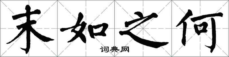 翁闿运末如之何楷书怎么写