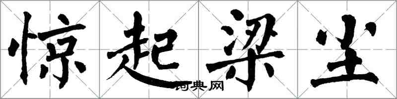 翁闿运惊起梁尘楷书怎么写