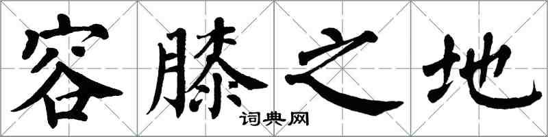 翁闿运容膝之地楷书怎么写