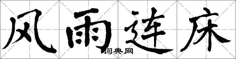 翁闿运风雨连床楷书怎么写