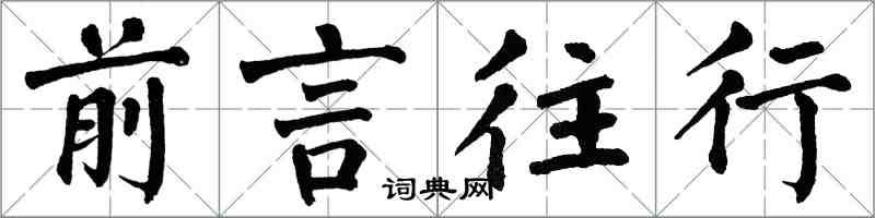 翁闿运前言往行楷书怎么写