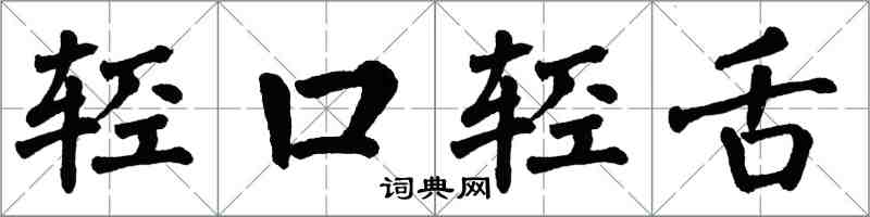 翁闿运轻口轻舌楷书怎么写