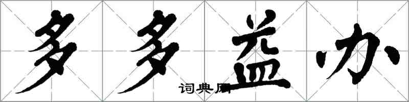 翁闿运多多益办楷书怎么写