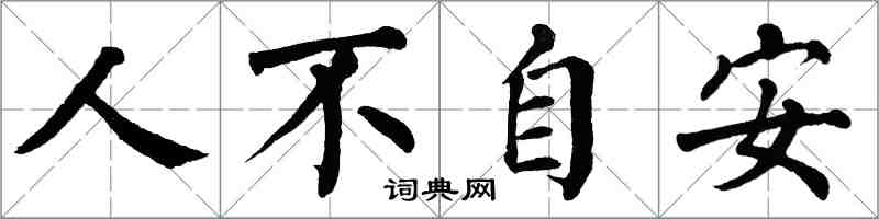 翁闿运人不自安楷书怎么写