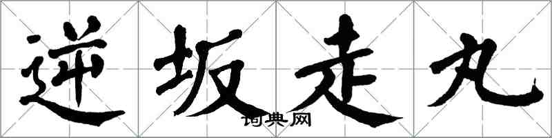 翁闿运逆坂走丸楷书怎么写