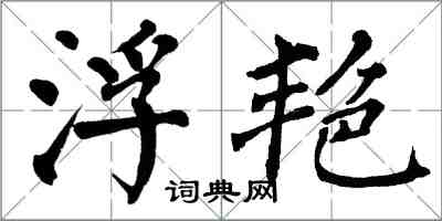 翁闿运浮艳楷书怎么写