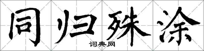 翁闿运同归殊涂楷书怎么写