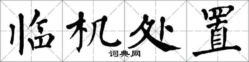 翁闿运临机处置楷书怎么写