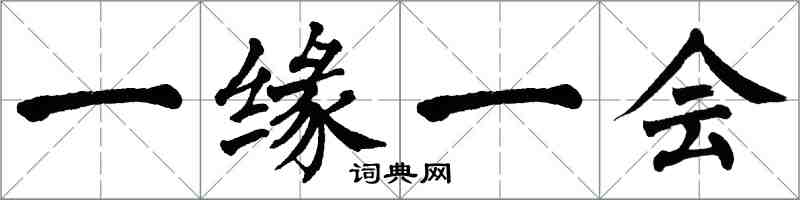 翁闿运一缘一会楷书怎么写