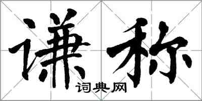 翁闿运谦称楷书怎么写