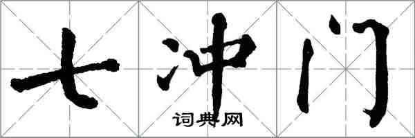 翁闿运七冲门楷书怎么写