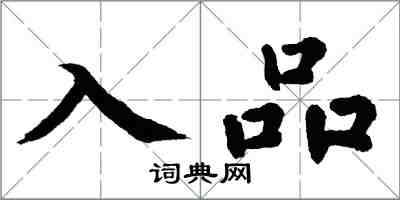 翁闿运入品楷书怎么写