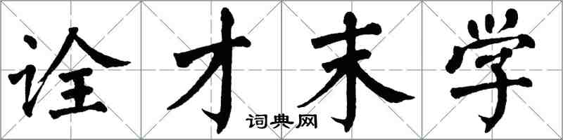 翁闿运诠才末学楷书怎么写