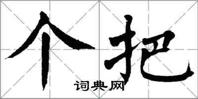 翁闿运个把楷书怎么写