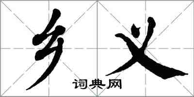 翁闿运乡义楷书怎么写