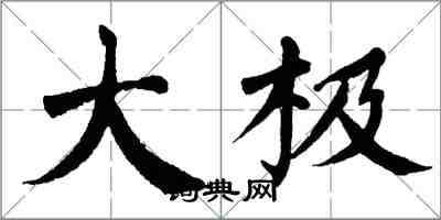 翁闿运大极楷书怎么写