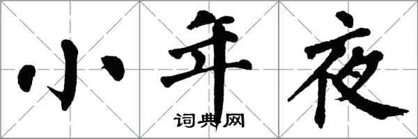 翁闿运小年夜楷书怎么写