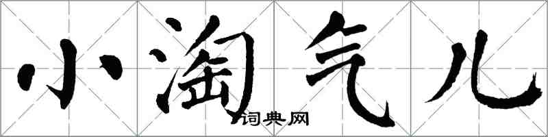 翁闿运小淘气儿楷书怎么写