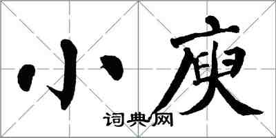 翁闿运小庾楷书怎么写