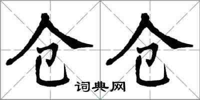 翁闿运仓仓楷书怎么写