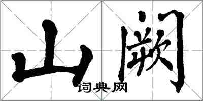 翁闿运山阙楷书怎么写